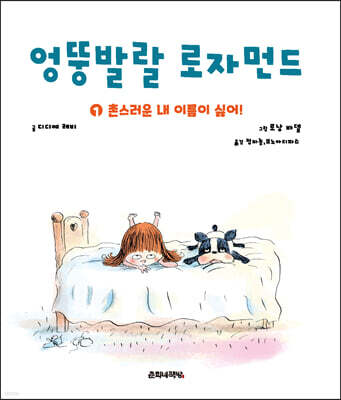 엉뚱발랄 로자먼드 1 촌스러운 내 이름이 싫어