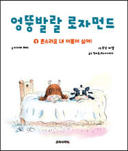 엉뚱발랄 로자먼드 1 촌스러운 내 이름이 싫어