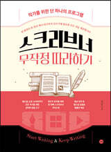 스크리브너 무작정 따라하기