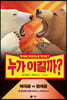 누가 이길까? 북극곰vs회색곰