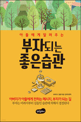 아들에게 알려주는 부자 되는 좋은 습관