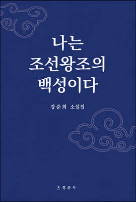 나는 조선왕조의 백성이다