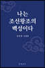 나는 조선왕조의 백성이다