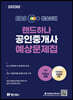 2023 EBS 공인중개사 랜드하나 예상문제집 2차 부동산세법