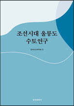 조선시대 울릉도 수토연구