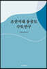 조선시대 울릉도 수토연구