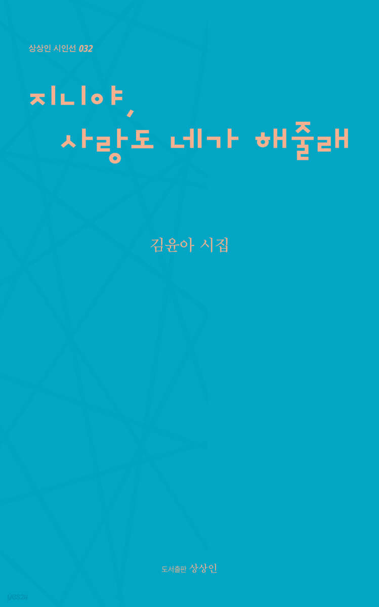 지니야, 사랑도 네가 해줄래