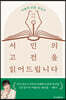 서민의 고전을 읽어드립니다