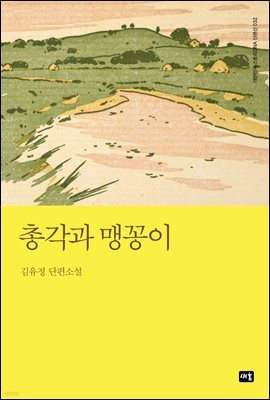 총각과 맹꽁이