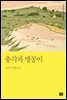 총각과 맹꽁이