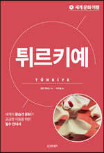 세계 문화 여행 - 튀르키예