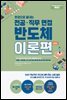 렛유인 한권으로 끝내는 전공·직무 면접 반도체 이론편 최신판