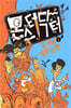 몬스터 닥터 1 길 위에 떨어진 팔