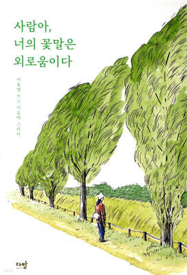 사람아, 너의 꽃말은 외로움이다