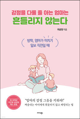 감정을 다룰 줄 아는 엄마는 흔들리지 않는다