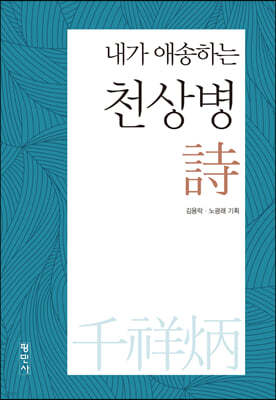 내가 애송하는 천상병 시