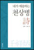 내가 애송하는 천상병 시