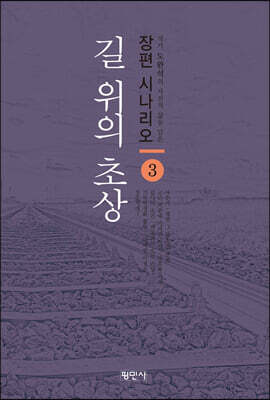 길 위의 초상 3
