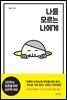 나를 모르는 나에게
