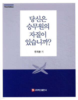 당신은 승무원의 자질이 있습니까?