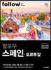 팔로우 스페인·포르투갈