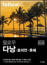 팔로우 다낭·호이안·후에