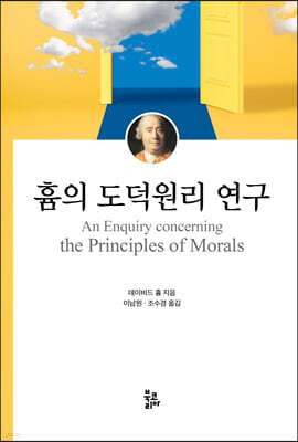 흄의 도덕원리 연구