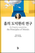 흄의 도덕원리 연구