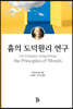 흄의 도덕원리 연구