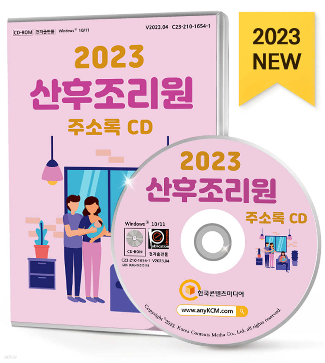 2023 산후조리원 주소록 CD 