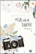 이혼까지 180일 2