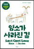 염소가 사라진 길