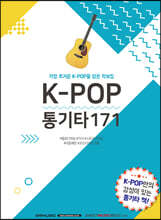 K-POP통기타171