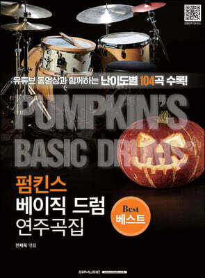 펌킨스 베이직 드럼 연주곡집 베스트