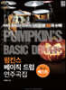 펌킨스 베이직 드럼 연주곡집 베스트