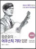 함춘호의 어쿠스틱 기타 입문