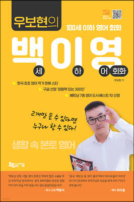 우보현의 백이영 (100세 이하 영어 회화)