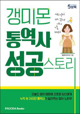 갱미몬 통역사 성공스토리