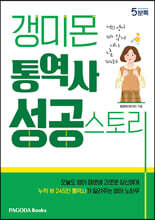 갱미몬 통역사 성공스토리