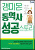 갱미몬 통역사 성공스토리