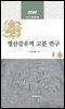 영산강유역 고분 연구