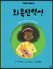 회복탄력성