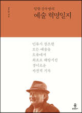 일향 강우방의 예술 혁명일지