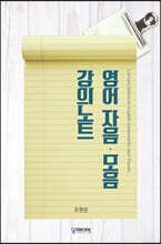 영어 자음·모음 강의노트