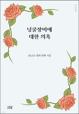 넝쿨장미에 대한 의혹