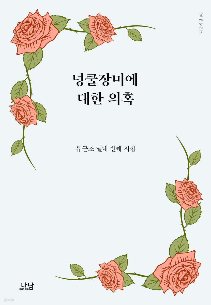 넝쿨장미에 대한 의혹