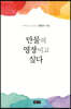 만물의 영장이고 싶다