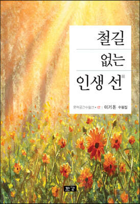 철길 없는 인생 선