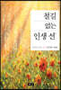 철길 없는 인생 선
