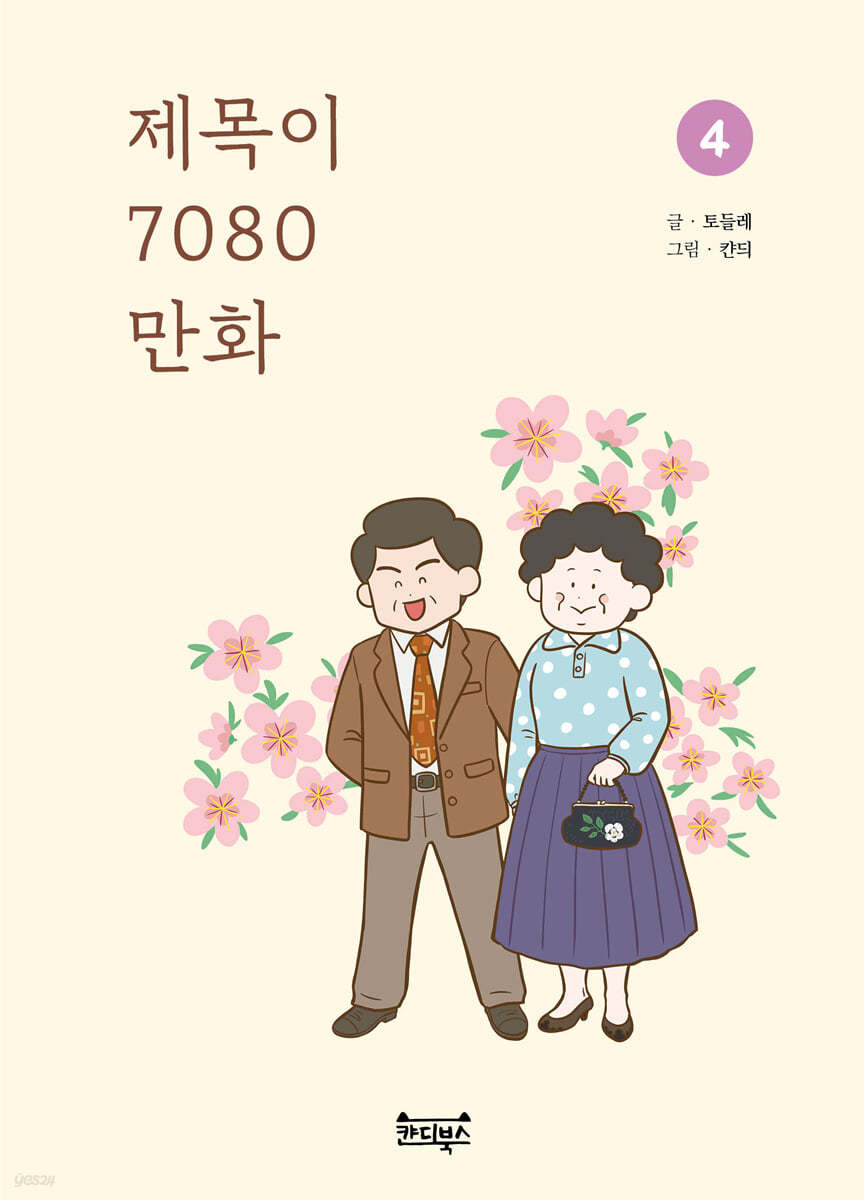 제목이 7080 만화 4 